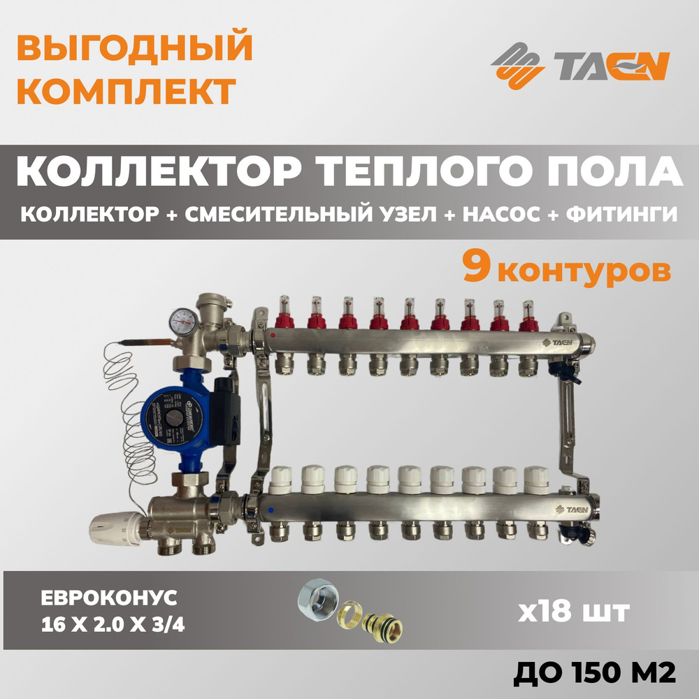 Коллектор для теплого пола 9 контуров (стандартный воздухоотводчик) TAEN ,  насосно-смесительный узел, насос для отопления Джилекс 25/6, евроконус -  купить в интернет-магазине OZON по выгодной цене (1360228589)