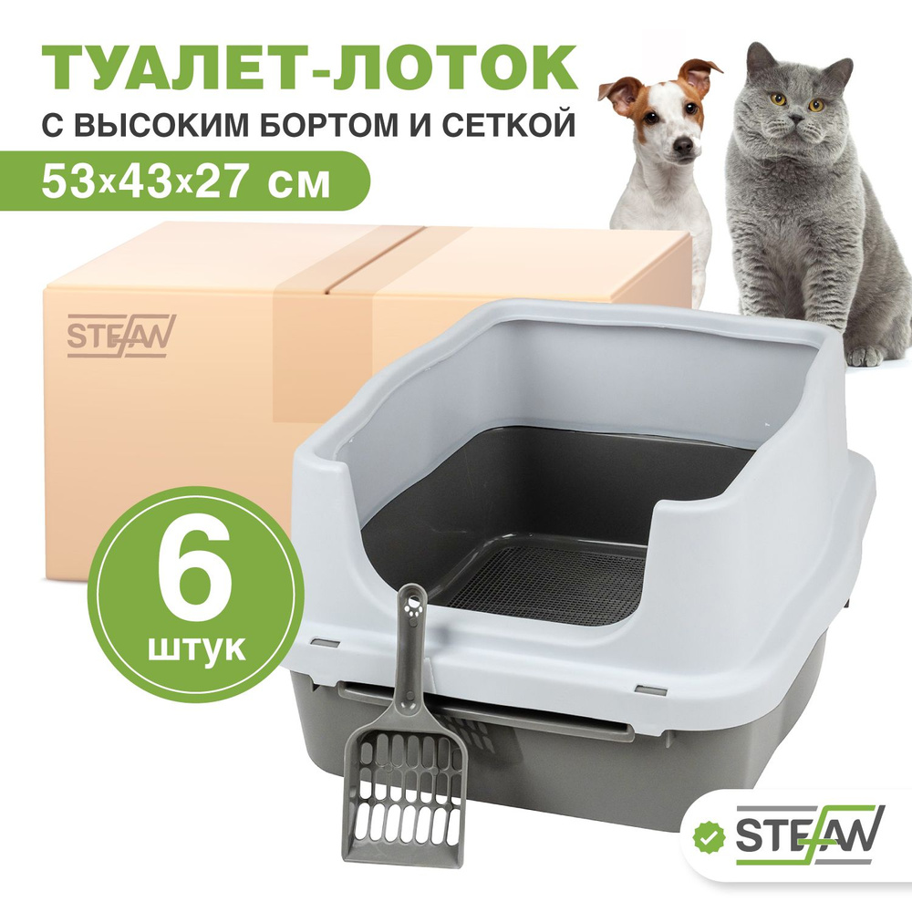 Туалет лоток (6 ШТ) для кошек с высоким бортом и сеткой Stefan (Штефан), 53х43х27см, серый/белый, BP1511_6 #1