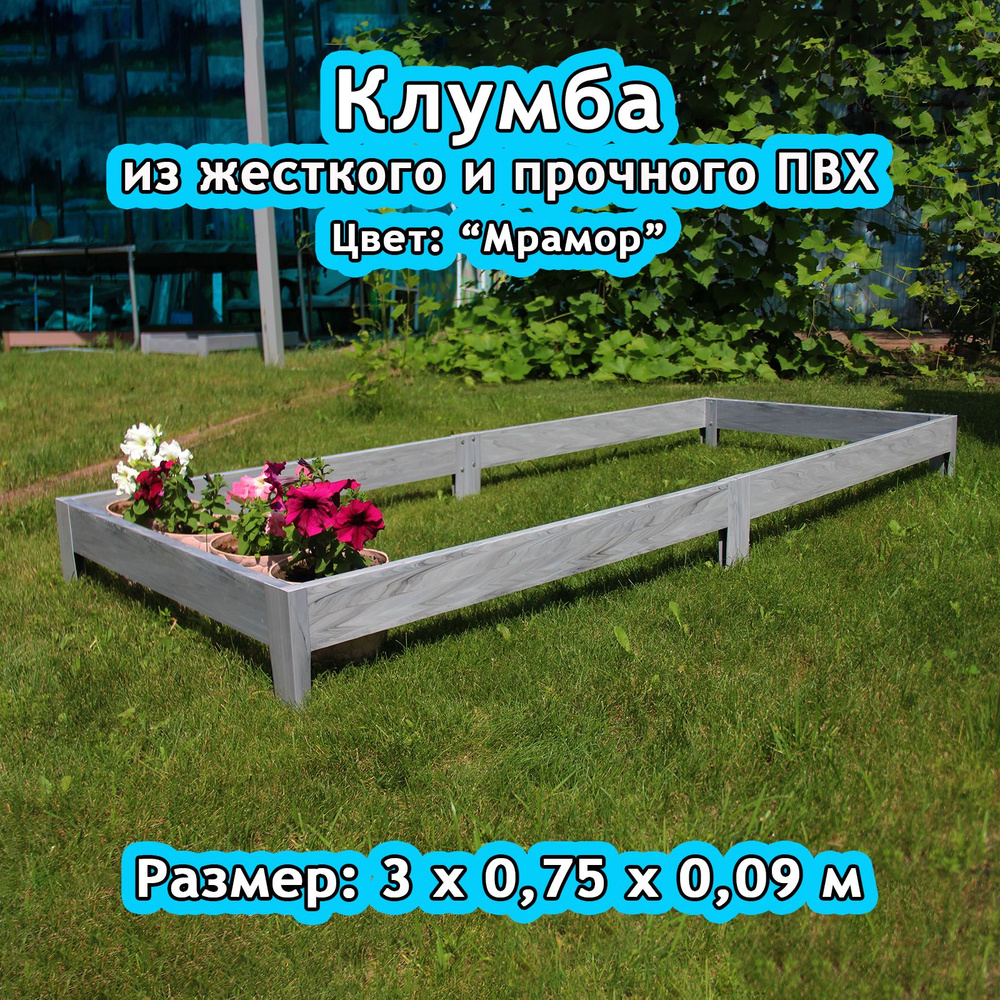 Клумба из пластиковой доски. Размер: 3х0,75х0,09м. Цвет: "Мрамор"  #1