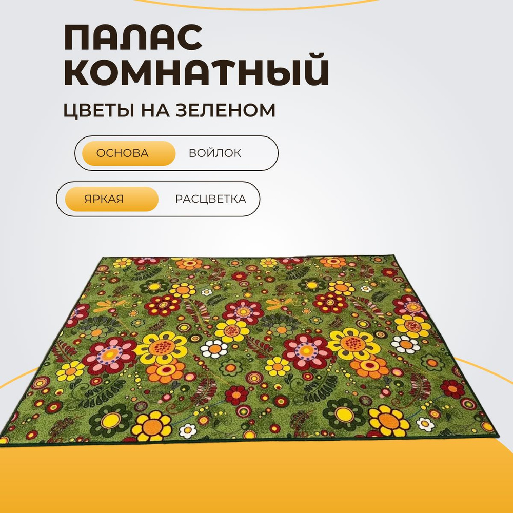 Коврик прикроватный 2,0х2,5 Детский для девочки и мальчика с рисунком Ромашки  #1