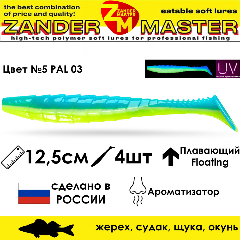 Силиконовая съедобная приманка для рыбалки ZanderMaster "GEKTOR" 12,5см (4 штуки) геко geko фрапп 5 дюймов #1