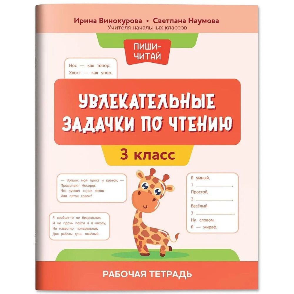 Увлекательные задачки по чтению: 3 класс: рабочая тетрадь - купить с ...