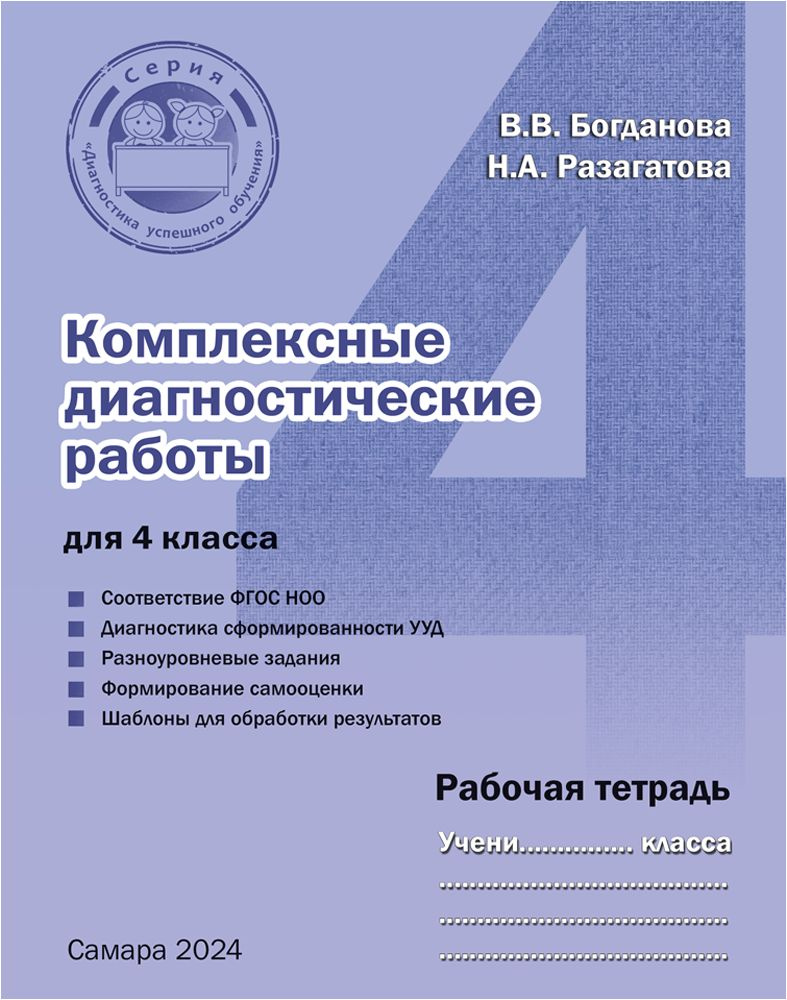 Комплексные диагностические работы для 4 класса. Рабочая тетрадь - купить с  доставкой по выгодным ценам в интернет-магазине OZON (178954312)