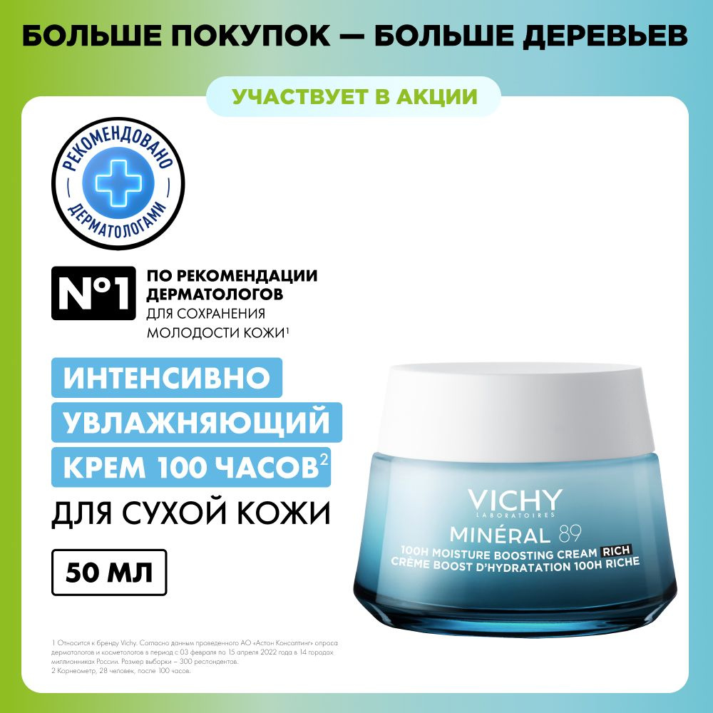 Vichy Mineral 89 Интенсивно увлажняющий крем для сухой кожи лица, 100 ...
