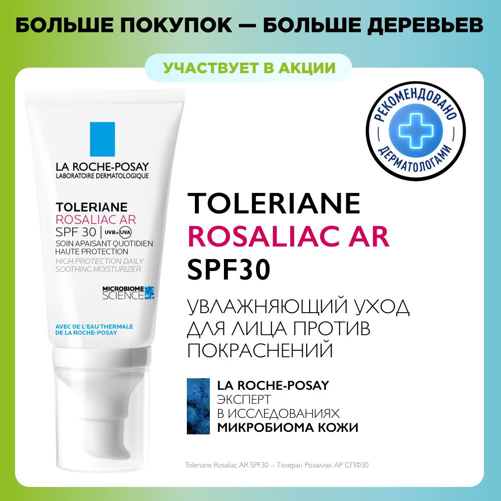 Увлажняющий уход для лица La Roche-Posay Toleriane Rosaliac SPF 30, против  покраснений, 50 мл