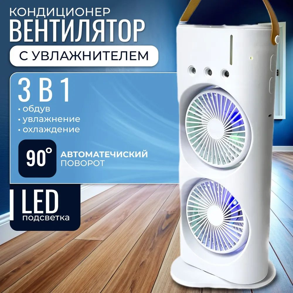 Мини-кондиционер воздуха 3 в 1: вентилятор, увлажнитель и охладитель ...