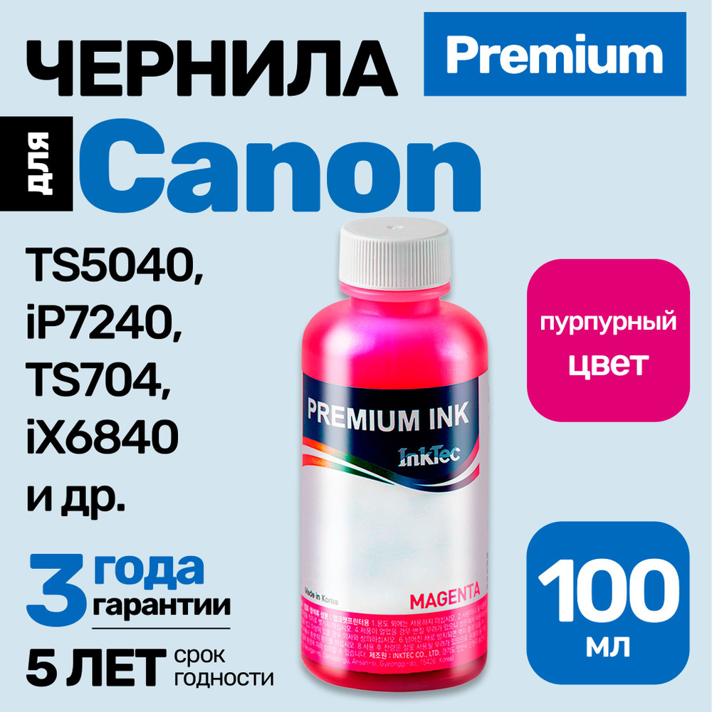 Чернила к Canon PIXMA TS5040, iP7240, TS704, iX6840, TS6340, MG5540, MG5440, (C5051) краска для заправки #1