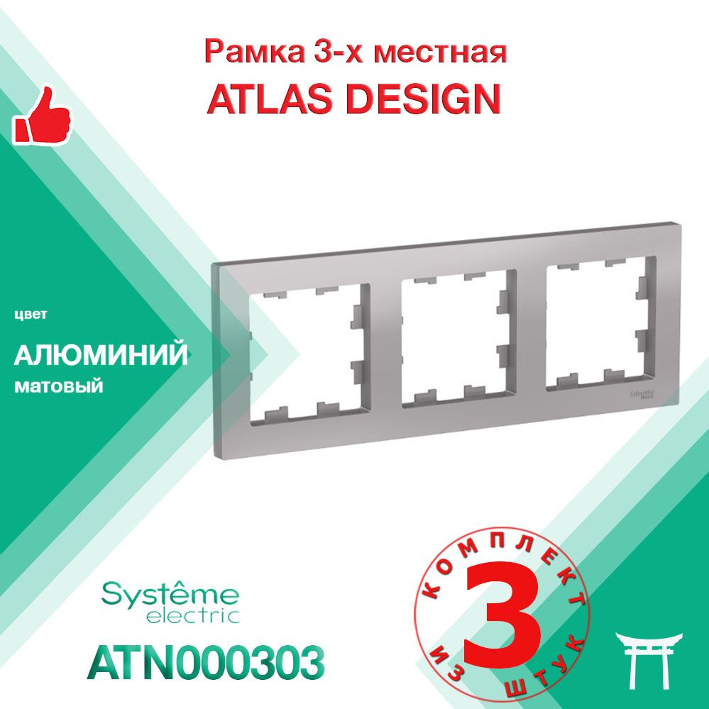 КОМПЛЕКТ 3 шт - Рамка 3-местная Systeme Electric Atlas Design Алюминий ATN000303  #1