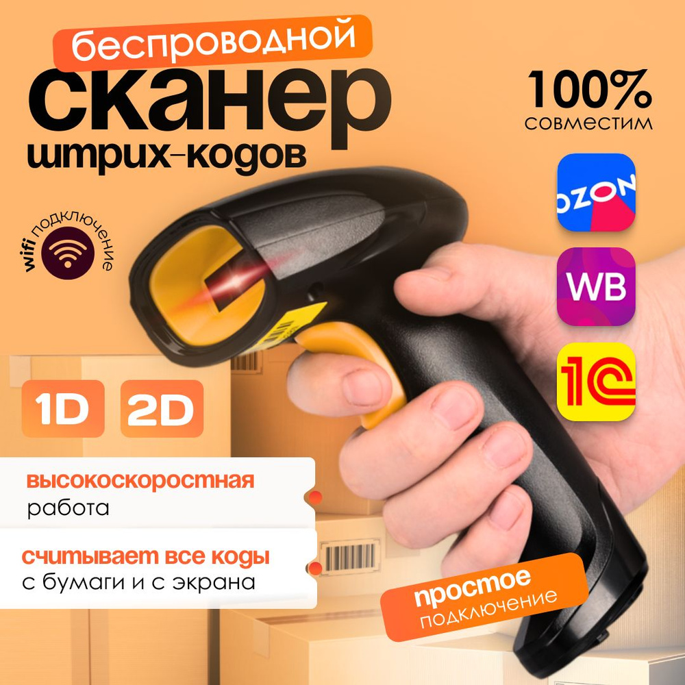 Сканер беспроводной Wi-fi штрихкода для маркировки, ПВЗ купить по ...