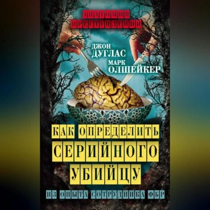 Как определить серийного убийцу. Из опыта сотрудника ФБР | Олшейкер Марк, Дуглас Джон | Электронная аудиокнига #1