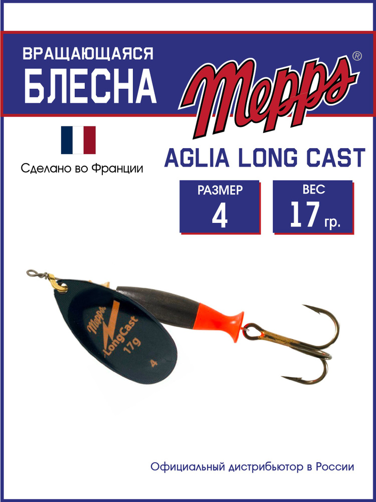 Блесна вращающаяся для рыбалки Mepps AGLIA LongCast NR №4 . Приманка на щуку, окуня, форель  #1