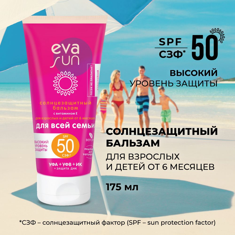 Солнцезащитный бальзам EVA SUN для взрослых и детей от 6 месяцев SPF50/ детский крем солнцезащитный, #1