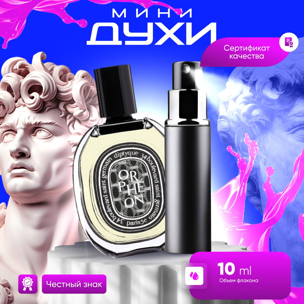 Diptyque Вода парфюмерная Orpheon (Диптих Орфеон) 10 мл #1