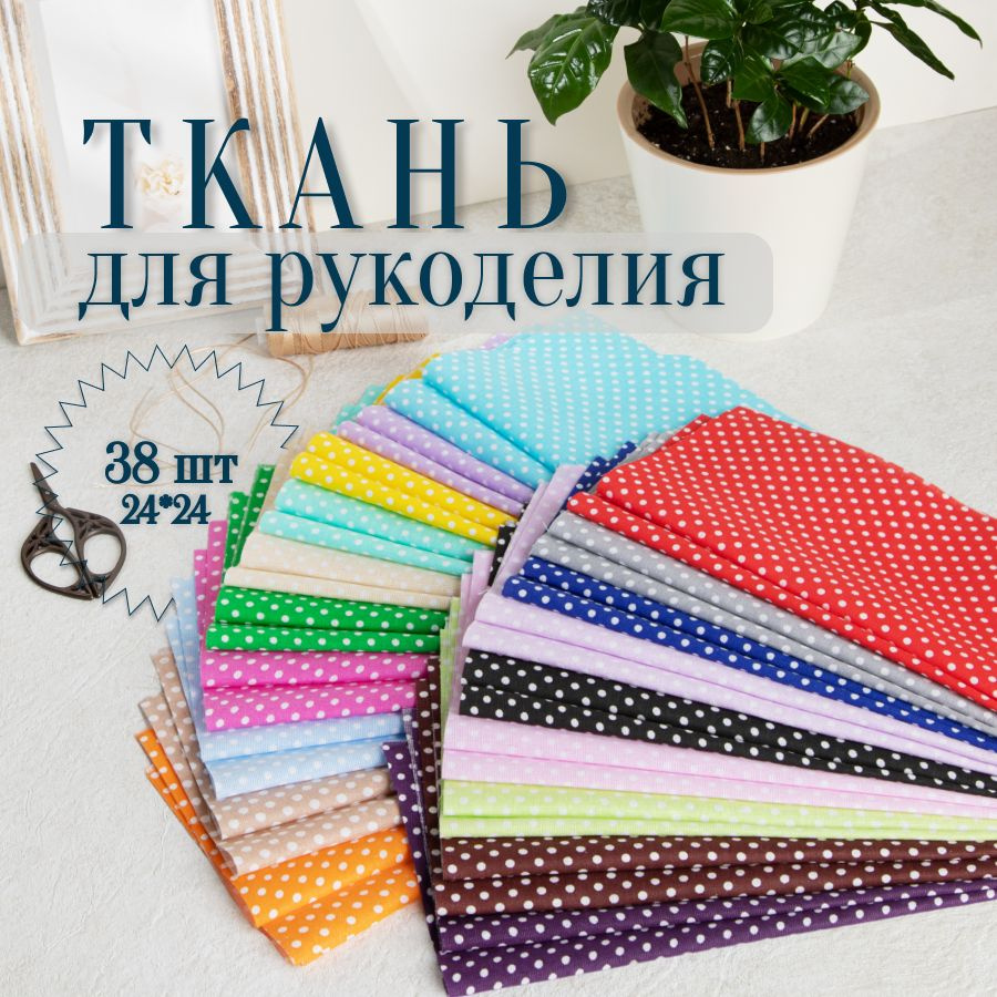 Отрезы ткани для шитья и рукоделия/ Горошковый принт 38 отрезов 24*24 см.  #1