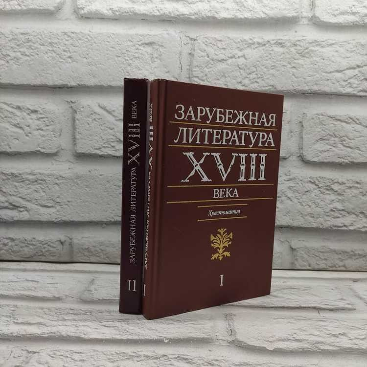 Зарубежная литература XVIII века. Хрестоматия (комплект из 2 книг) | Пуришев Борис Иванович  #1