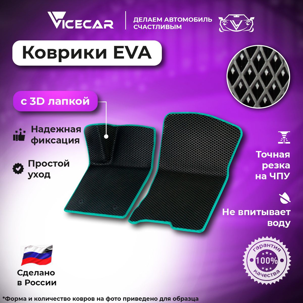 Передние автомобильные коврики ЭВА для Seat Leon 2005-2012 3Д лапка без разреза (Сеат Леон) / материал #1