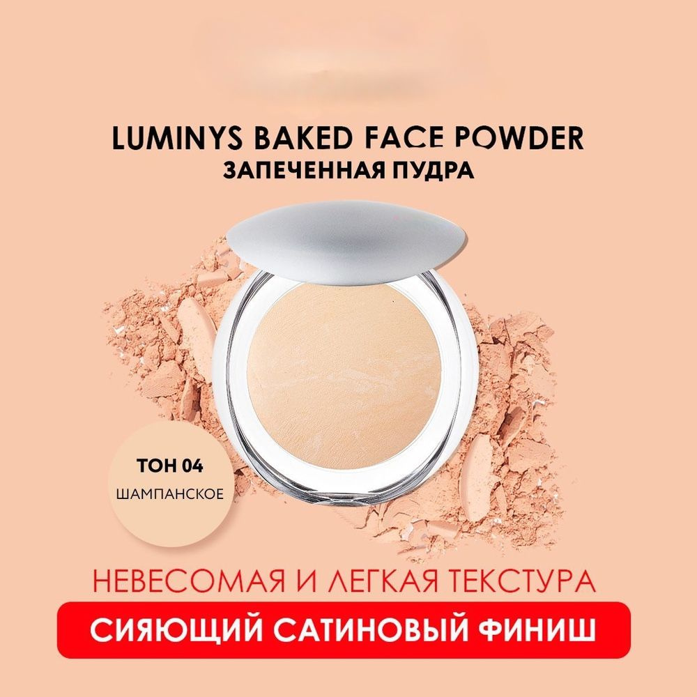 Пудра запеченная Luminys Baked Face Powder № 4 #1