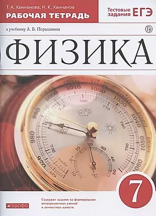 Физика. 7 класс. Рабочая тетрадь к учебнику А.В. Перышкина - купить с ...