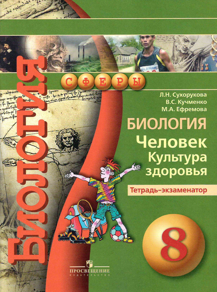 8 класс. Биология. Человек. Культура здоровья Тетрадь-экзаменатор"Сферы". Сухорукова Л. Н.  #1