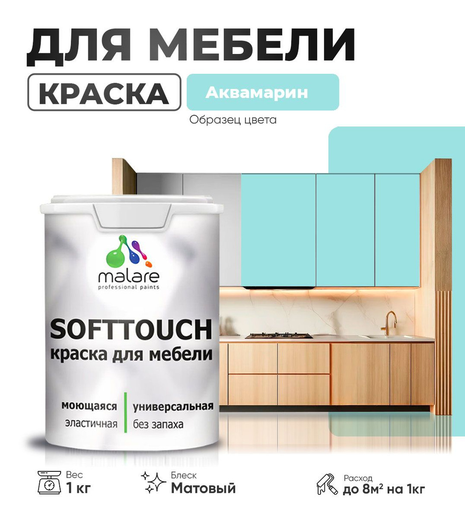 Акриловая краска для мебели Malare SoftTouch (серия "Пастельные тона") для кухонных фасадов из дерева #1