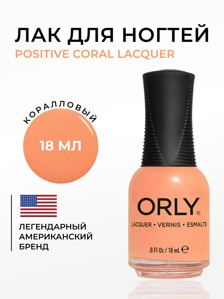 ORLY Лак для ногтей Розовый, Оранжевый, Кремовый, светло коралловый, Positive Coral-Ation, 18 мл  #1