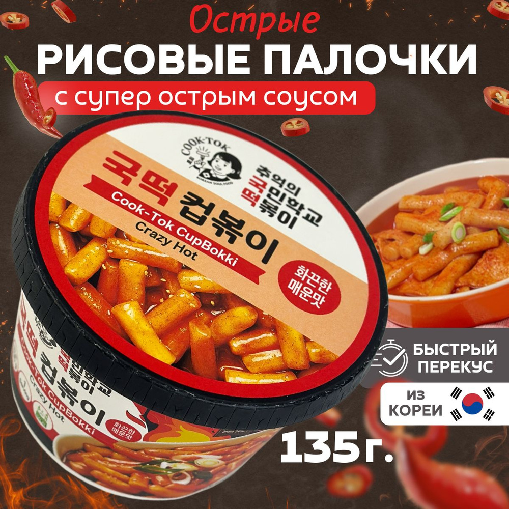 Рисовые палочки с супер острым соусом COOK-TOK Корейские токпокки, стакан  #1