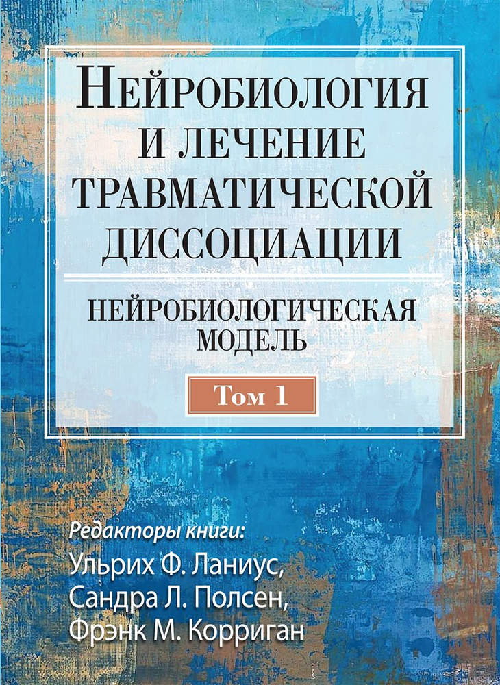 Нейробиология и лечение травматической диссоциации, том 1. Нейробиологическая модель  #1