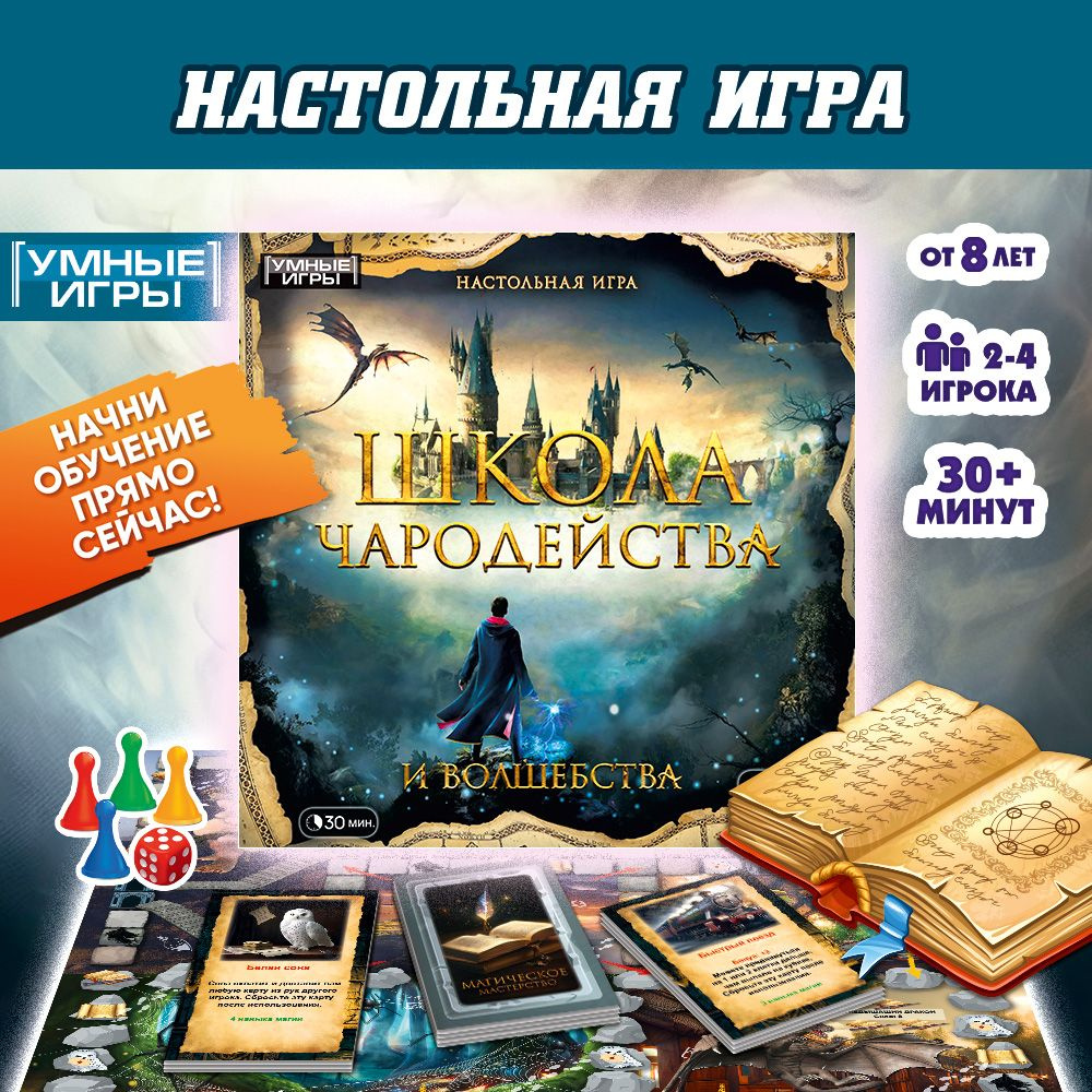 Настольная игра Школа чародейства и волшебства Умные игры  #1