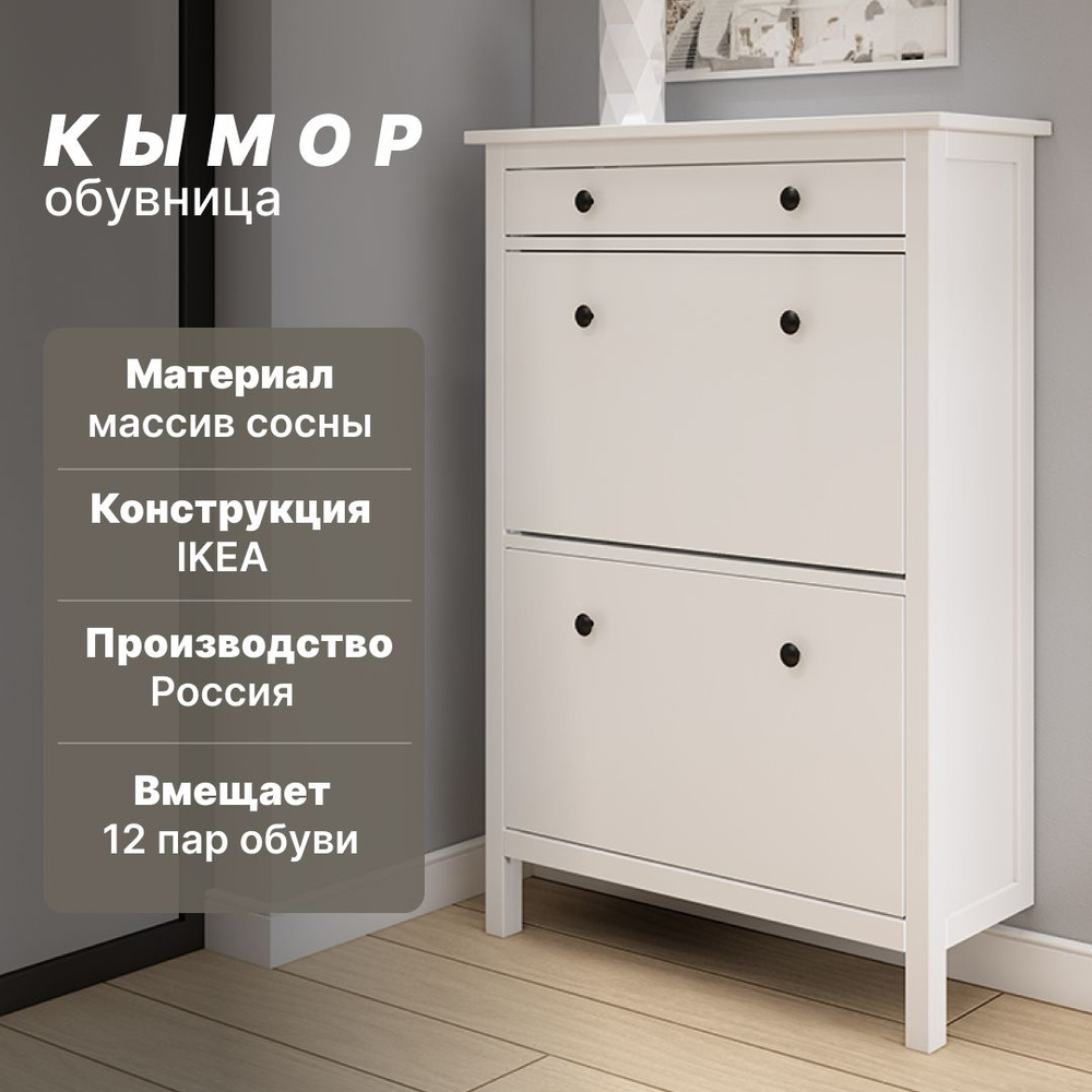 Обувница IKEA КЫМОР_белый 0, Массив сосны, 89x31x128 см - купить по  выгодной цене в интернет-магазине OZON (1454283367)