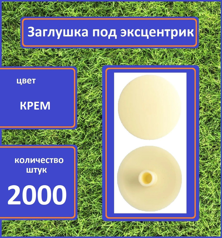 Заглушка для мебели под эксцентрик, Крем, 2000шт #1