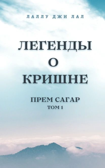 Легенды о Кришне. Прем Сагар. Том 1 | Лаллу джи Лал | Электронная книга  #1