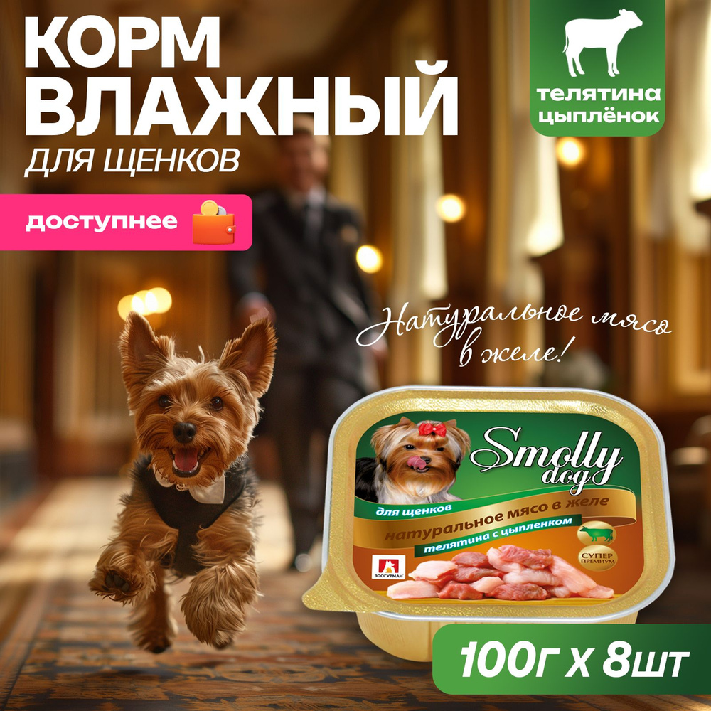 Корм влажный Зоогурман Смолли Дог Телятина 100 г х 8 шт Smolly dog, ламистер  #1