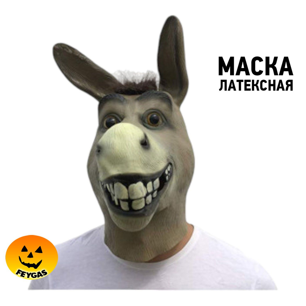 Маска Осла из Шрека #1