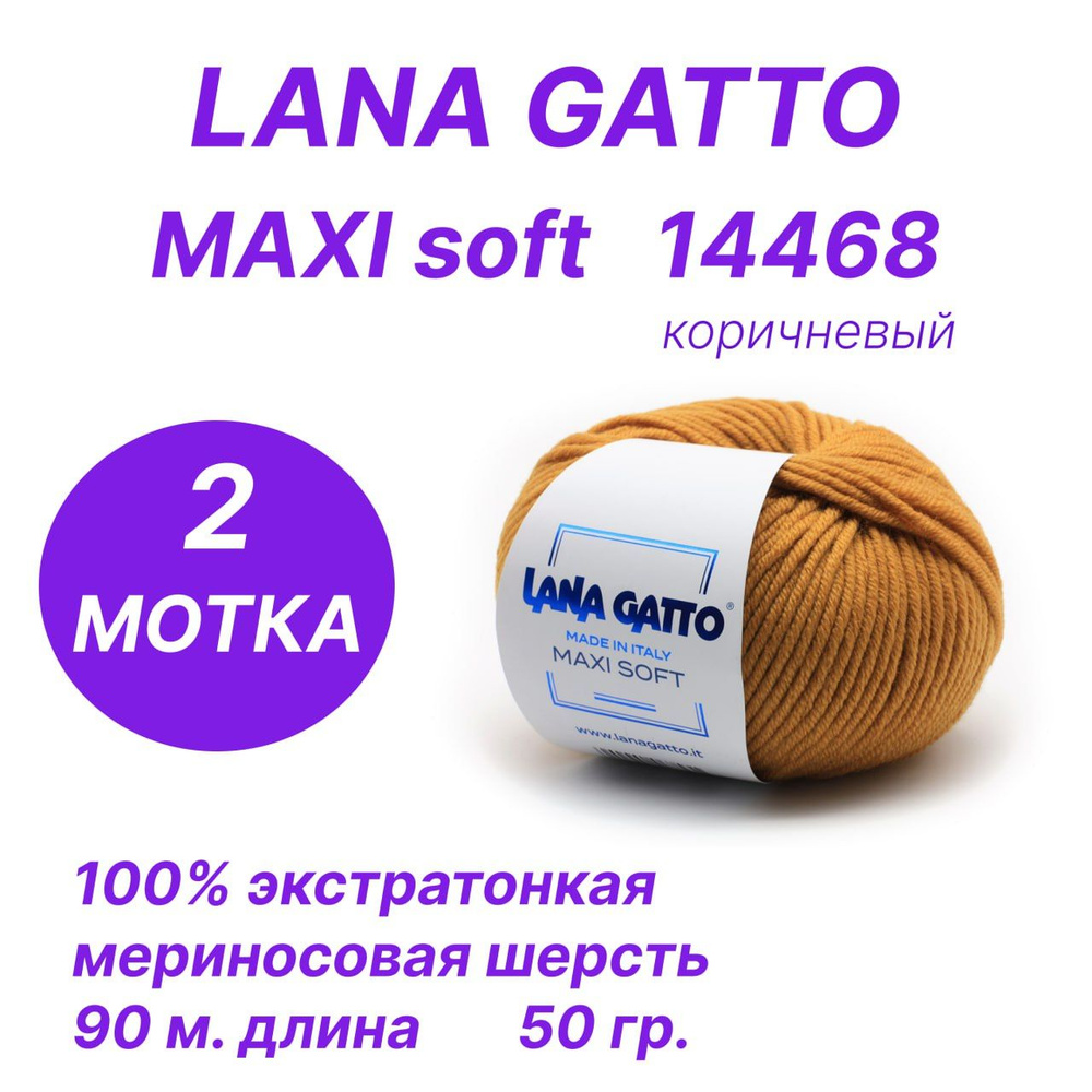 Пряжа для вязания Lana Gatto Maxi Soft (Лана Гатто - Макси софт ),комплект 2 шт  #1