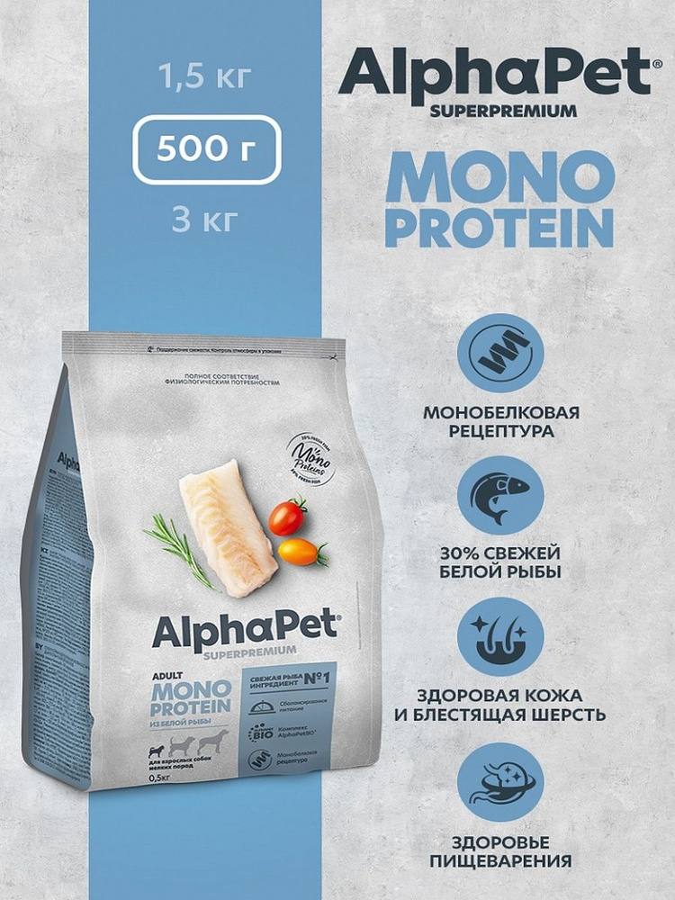 Сухой корм Альфа Пет Монопротеин (AlphaPet Monoprotein) для взрослых собак мелких пород из Белой рыбы #1