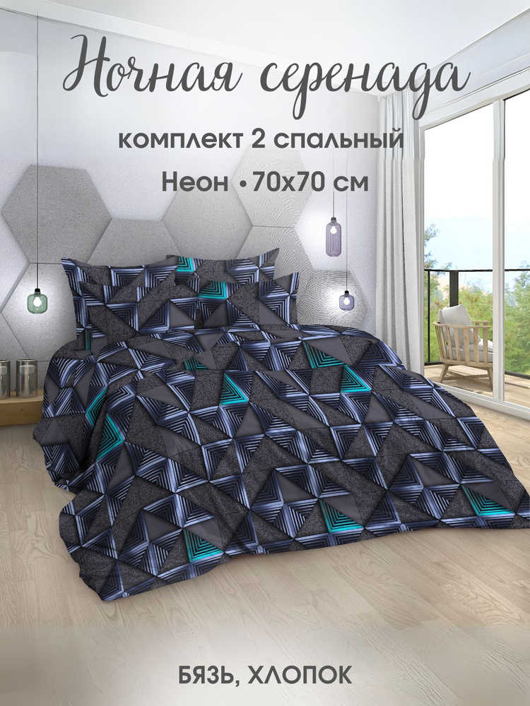 Ночная Серенада Комплект постельного белья, Бязь, Двуспальный, наволочки 70x70 #1