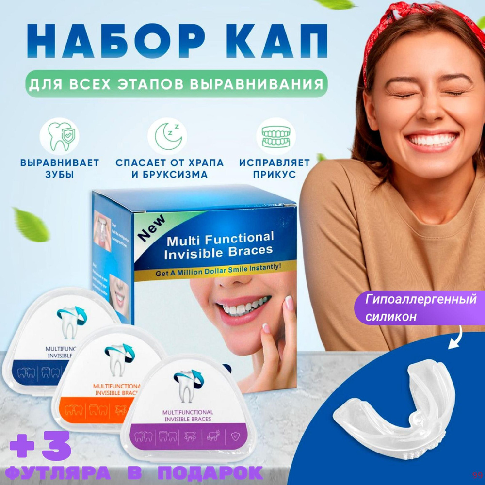 Набор из 3 универсальных силиконовых стоматологических кап, трейнер для ...