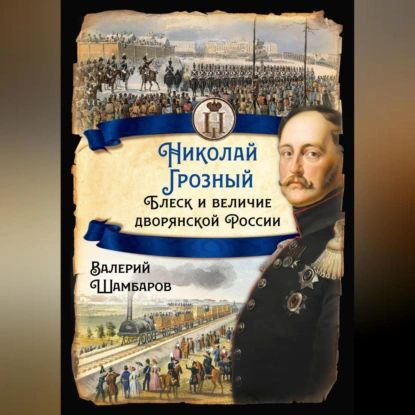 Николай Грозный. Блеск и величие дворянской России | Шамбаров Валерий Евгеньевич | Электронная аудиокнига #1