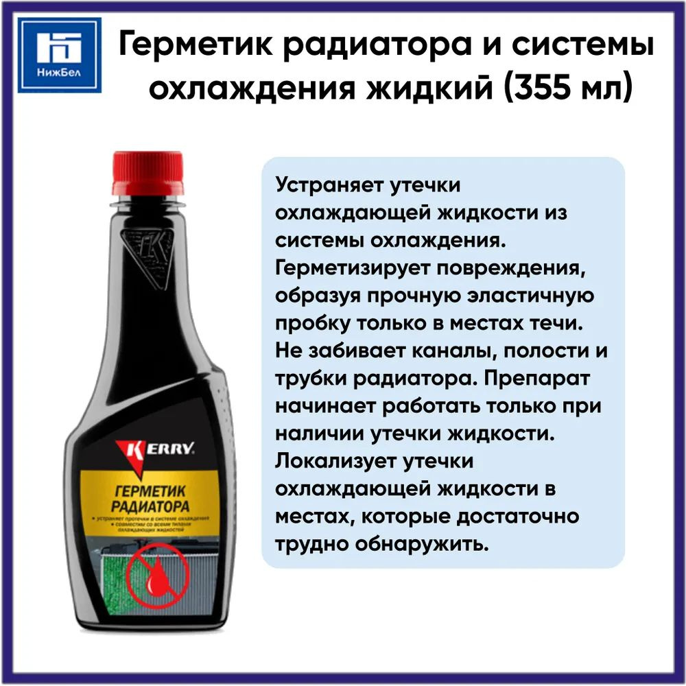 Герметик радиатора и системы охлаждения жидкий (355 мл) KERRY KR330  #1