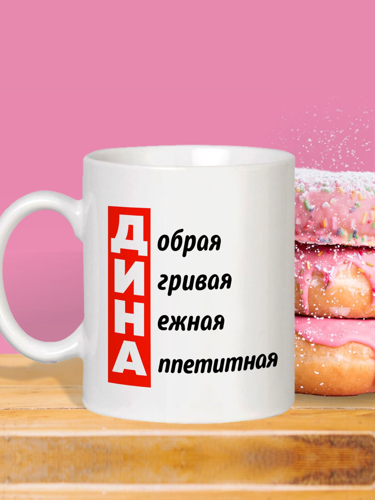 MUG IRBISPRINT Кружка "Дина добрая", 330 мл, 1 шт #1