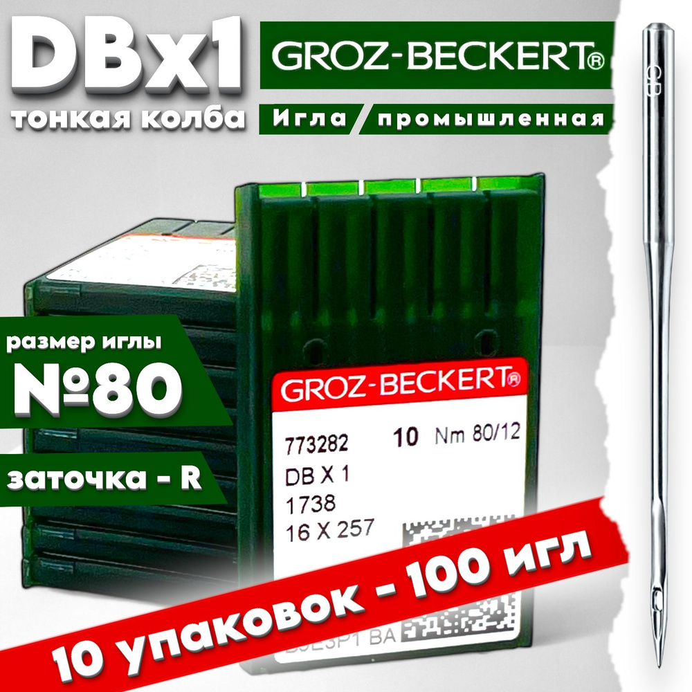 Иглы GROZ-BECKERT DBx1 №80 (10 упаковок) тонкая колба #1