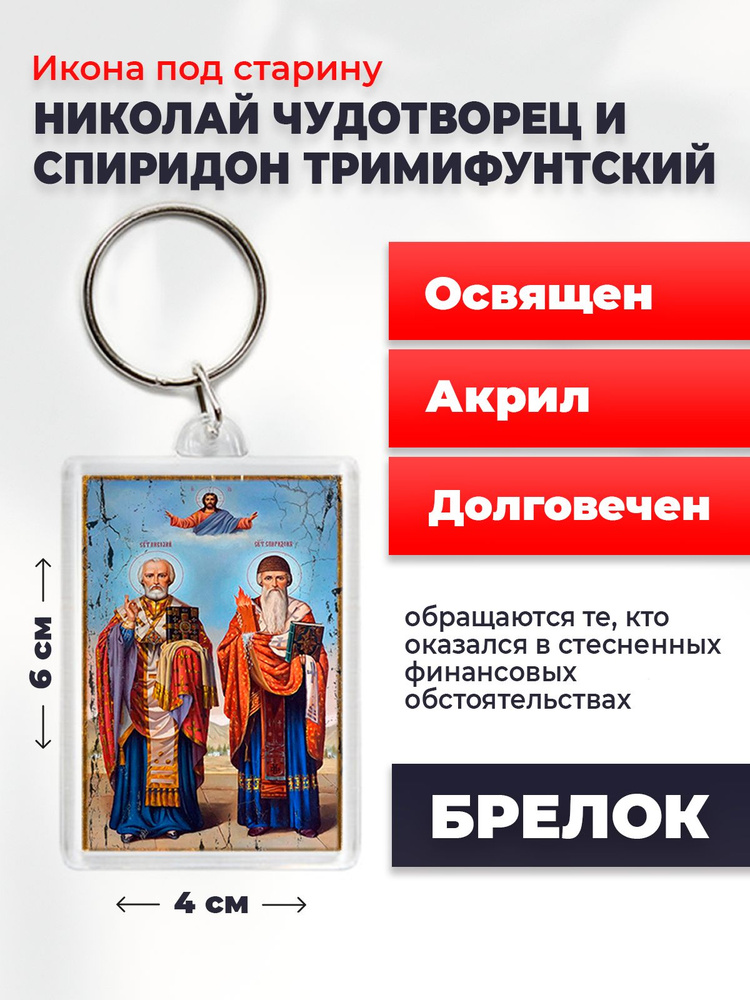 Икона-оберег под старину Святителей Николая Чудотворца и Спиридона Тримифунтского, на брелке, освященная, #1