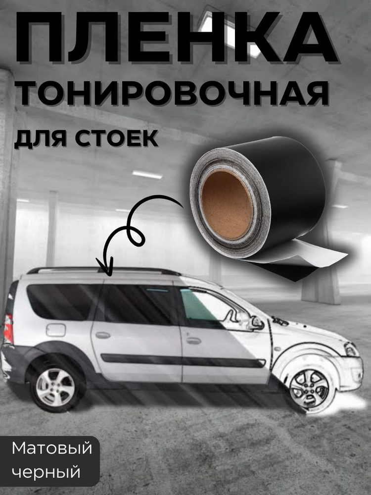 Антигравийная пленка порогов и стоек 10 см. 3 метра. Черный матовый ...