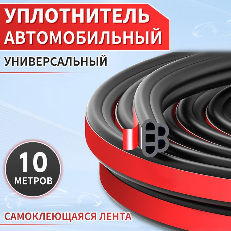 Универсальный самоклеящийся авто уплотнитель для защиты от попадания грязи и влаги, улучшения шумоизоляции, #1