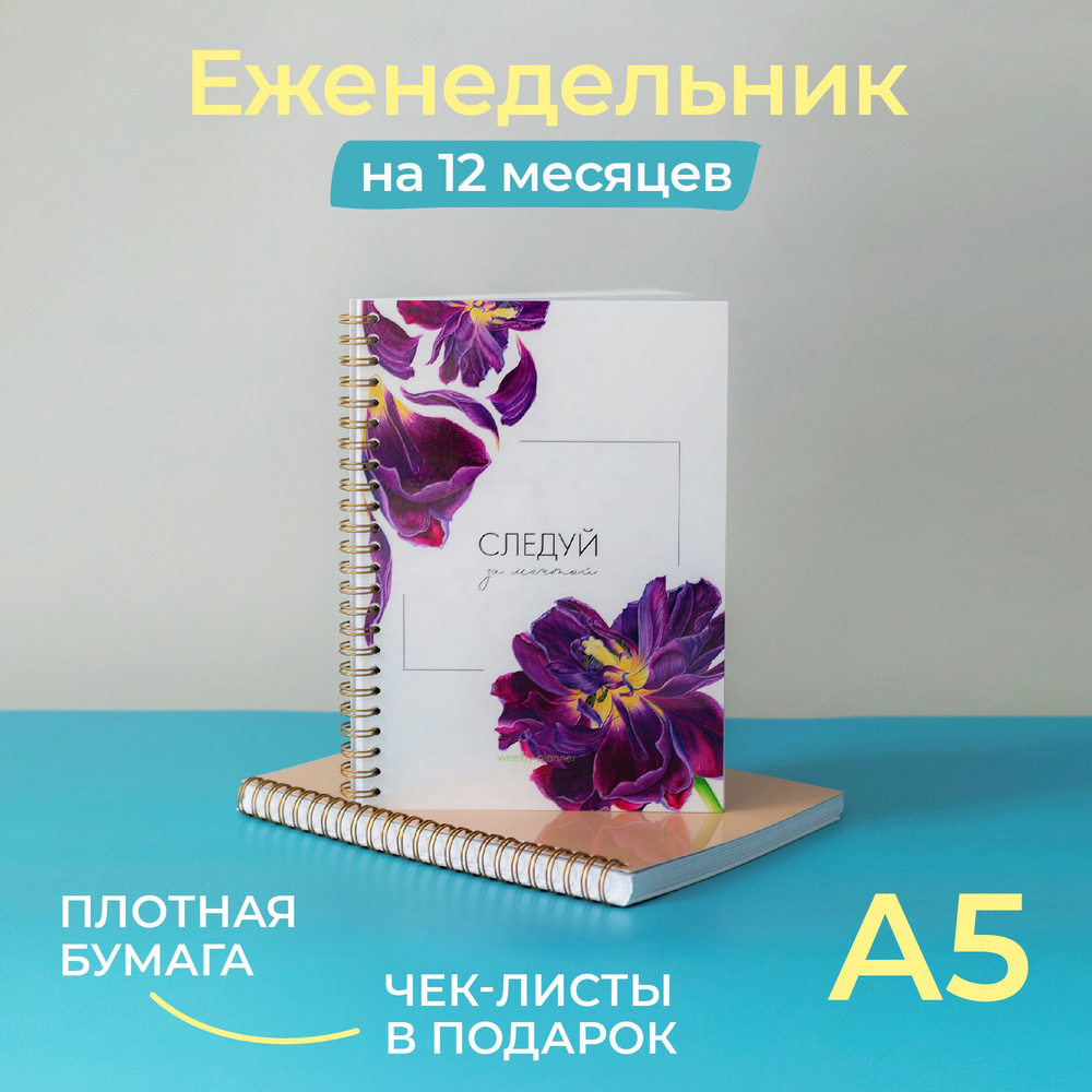 Ежедневник BlossomPlan "Ирисы". А5. Недатированный. На Год #1