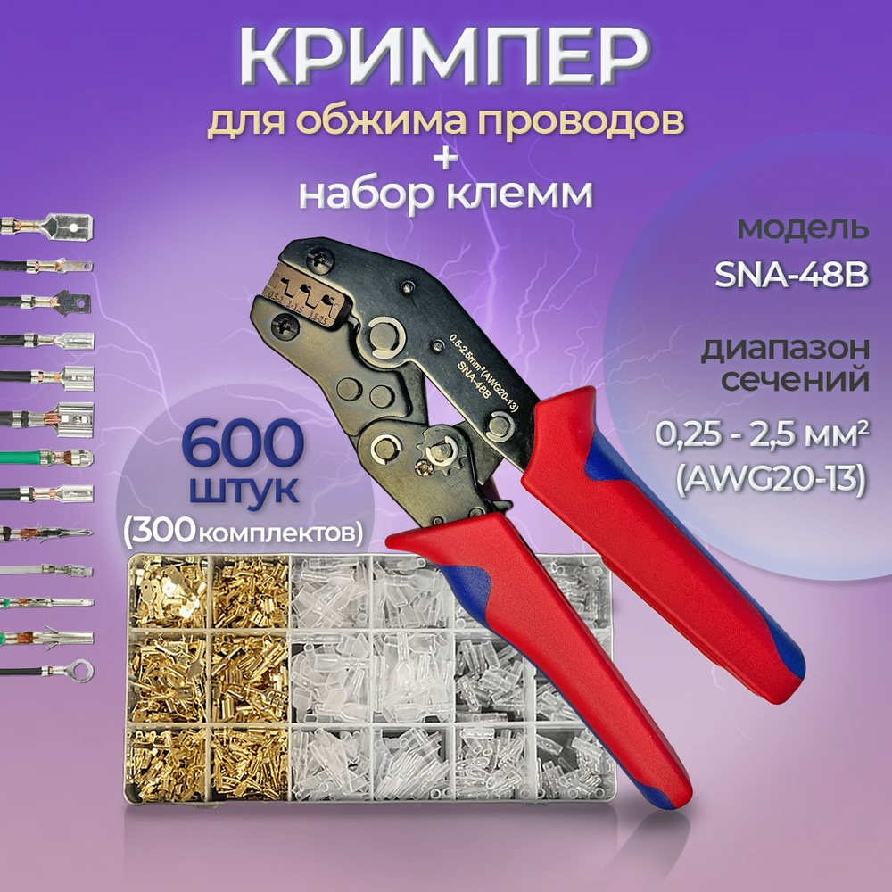 Обжимные клещи SNA-48B и набор клемм 600шт #1