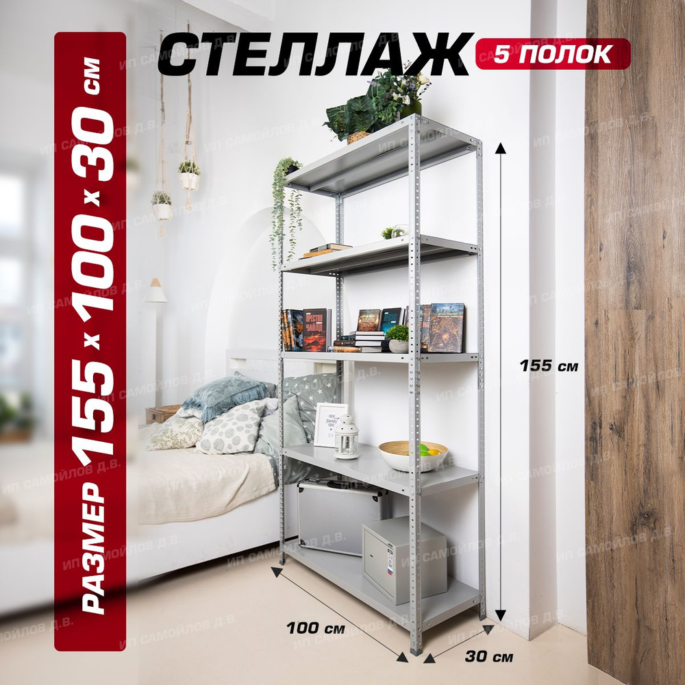 Стеллаж металлический сборный для гаража, склада, архива и балкона 1550х1000х300 мм 5 полками  #1