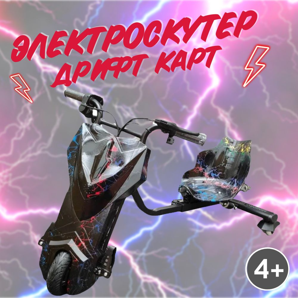 Электроскутер Дрифт Карт Drift-Trike MINIPRO, цвет разноцветная молния ...