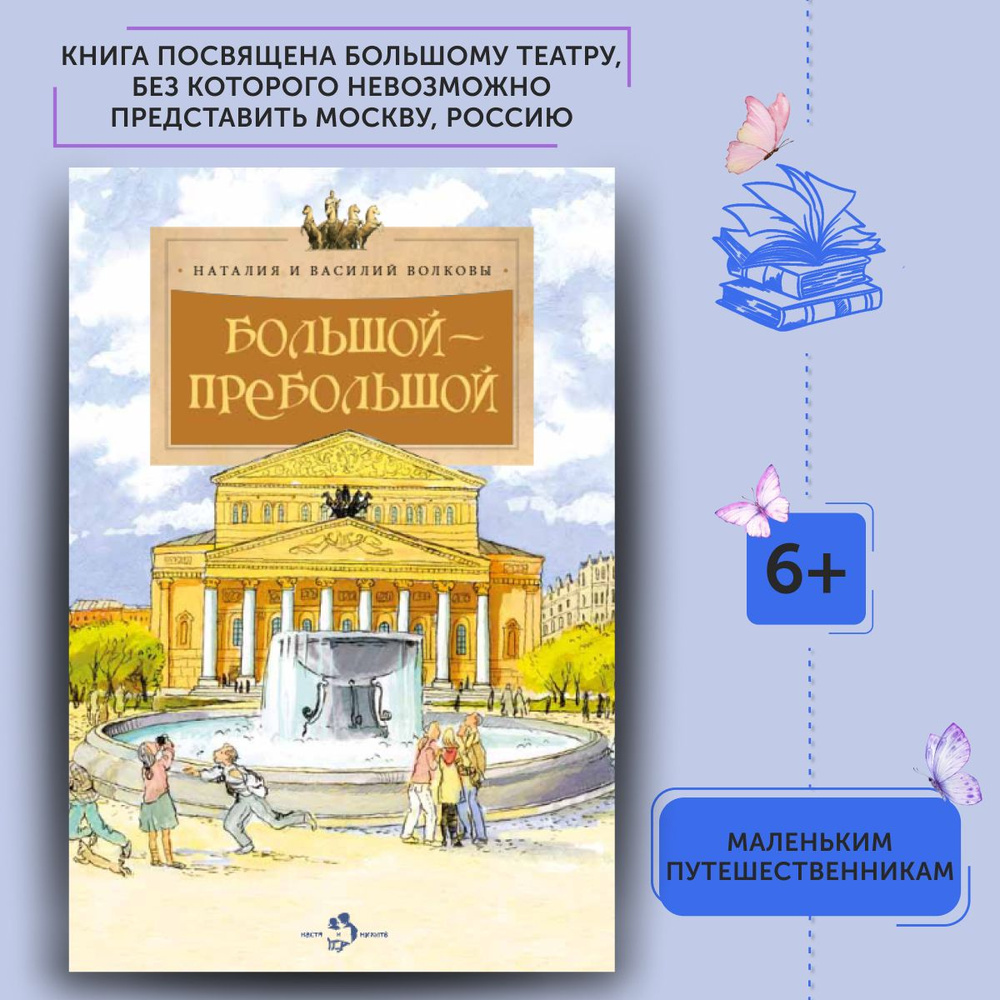 Книга для детей Большой-пребольшой | Волкова Наталия Геннадьевна, Волков Василий  #1