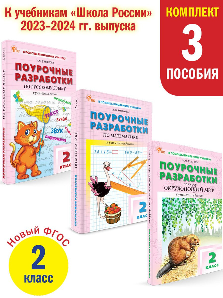 Поурочные разработки 2 класс. Школа России. НОВЫЙ ФГОС. Комплект 3 ...